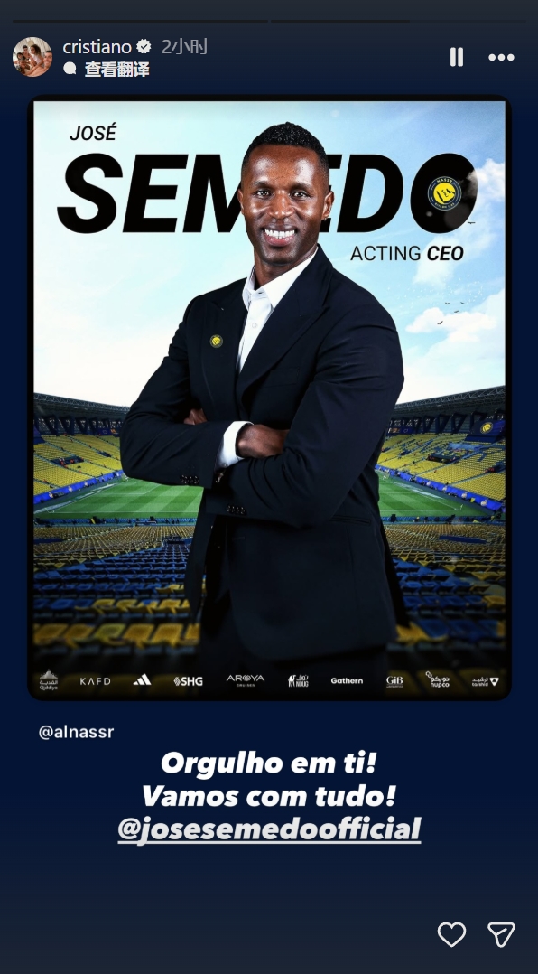 塞梅多出任利雅得胜利代理CEO，C罗社媒：为你骄傲，我们一起努力