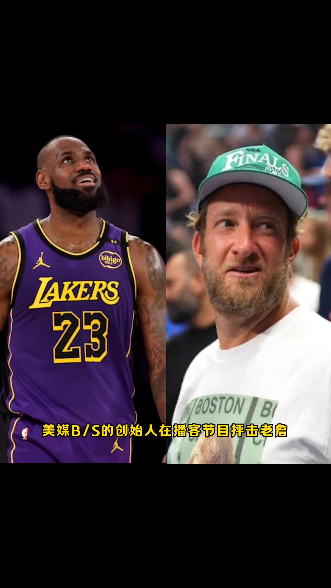 B/S创始人抨击老詹：他是湖人最失败的球员之一,他让湖人变成笑柄