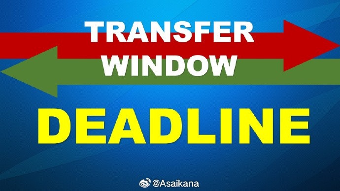 距离2025年职业联赛夏季转会注册窗口关闭还有最后24小时