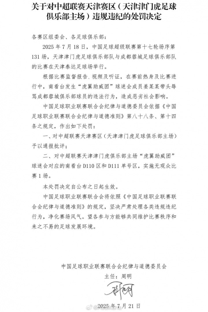 足球报：中足联要治理的不止天津赛区 职业联赛太需要良好氛围