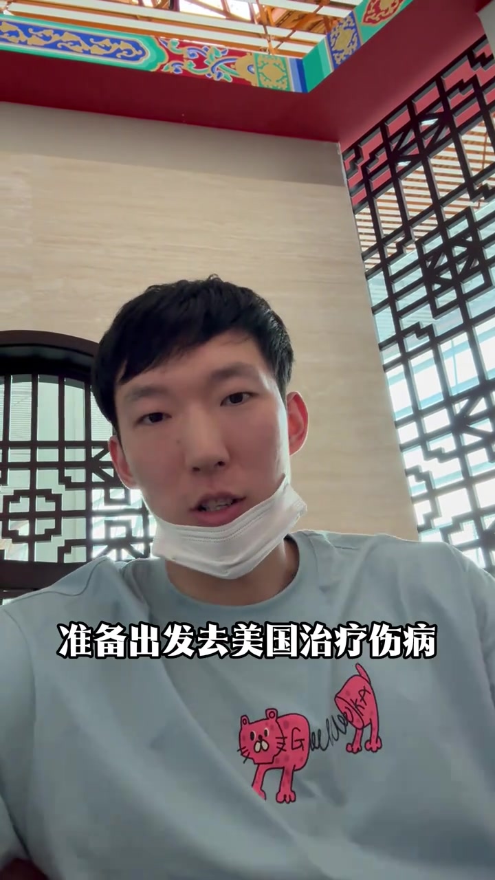 赴美治疗伤病！周琦：我也见到了 洛杉机凌晨四五点钟的太阳