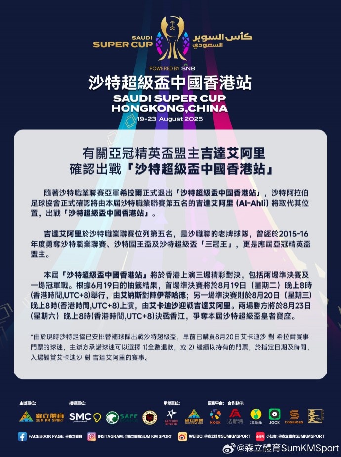 官方：利雅得新月退出沙超杯中国香港站，主办方承诺可选全数退款