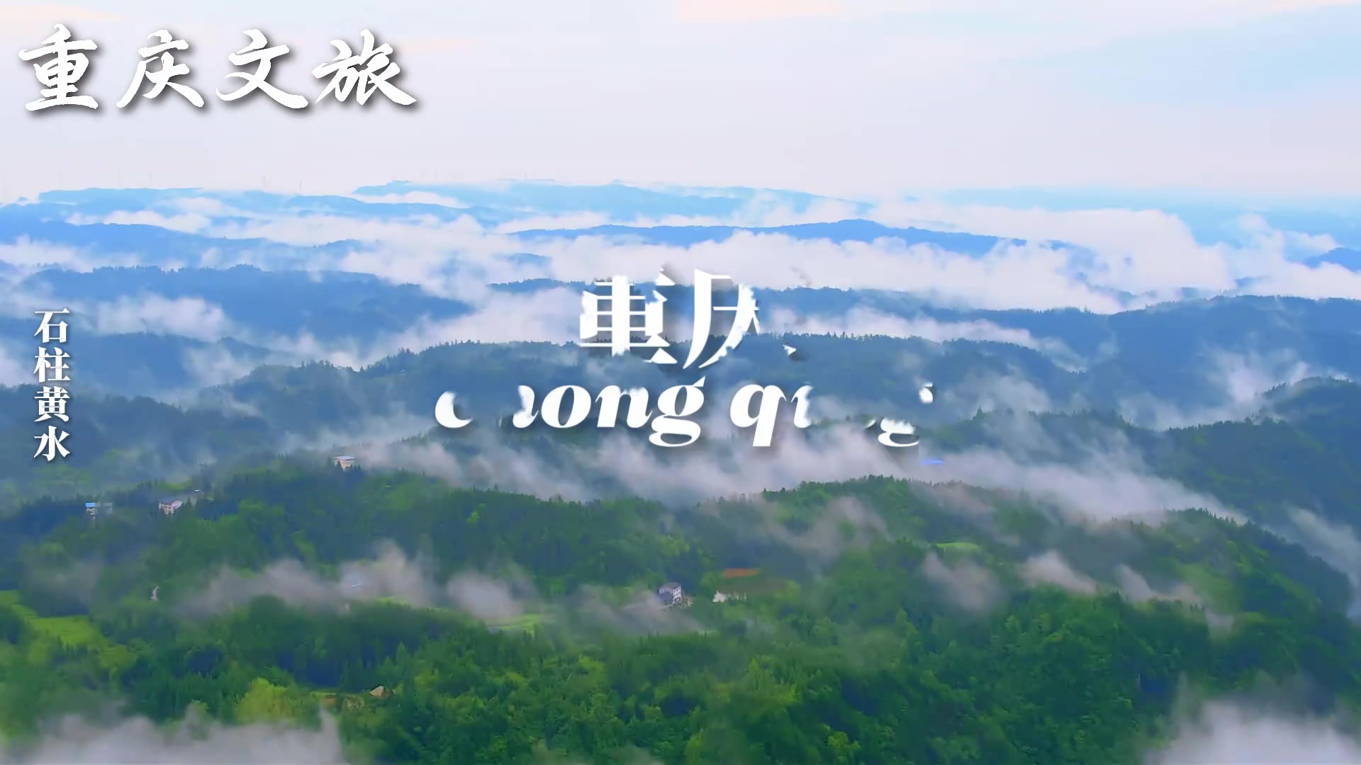 太魔性😂重庆文旅发视频：是谁还不知道库里8月18号要来避暑啊