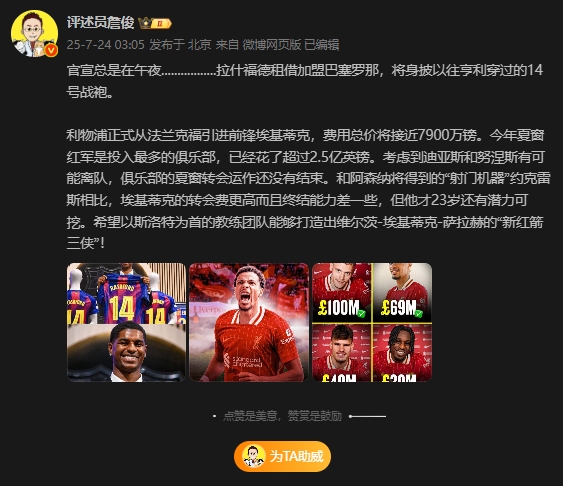 詹俊：和约克雷斯比埃基蒂克转会费更高且终结差，但还有潜力可挖