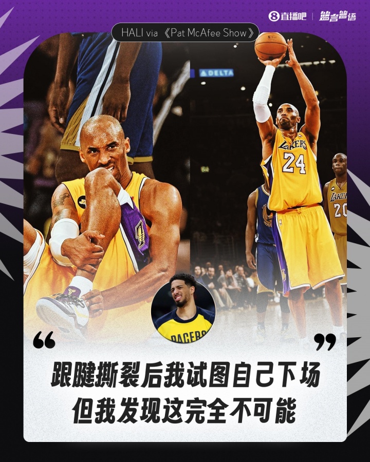 意志力！哈利：伤后本想自行下场但根本做不到 科比竟罚进&自己走