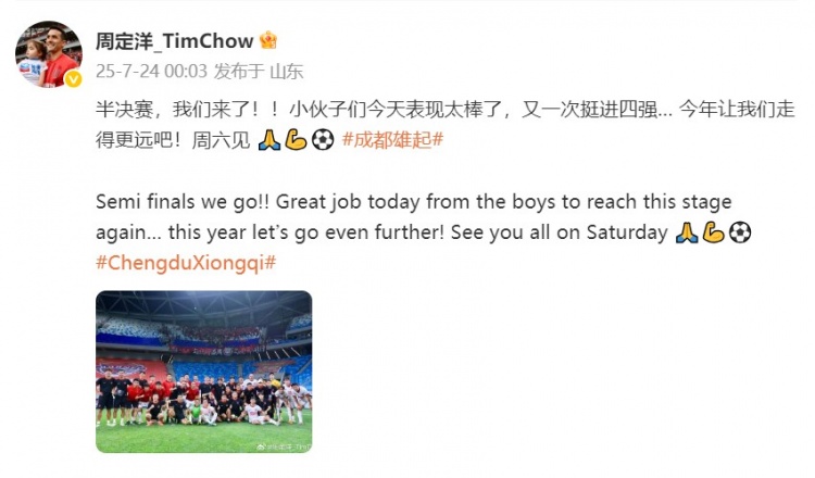 晋级足协杯四强！周定洋发文：表现太棒了，今年让我们走得更远