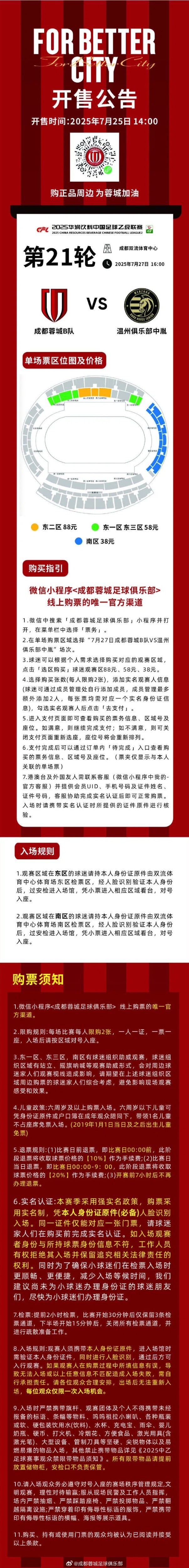 开售公告！今日14:00，成都蓉城B队vs温州俱乐部中胤球票线上开售