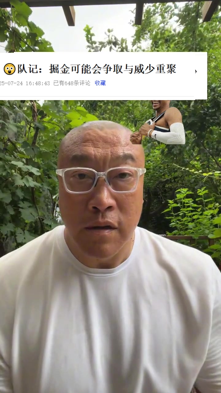 媒体人：掘金想要迎回威少 那他还想什么赶紧同意 没他过不了快船