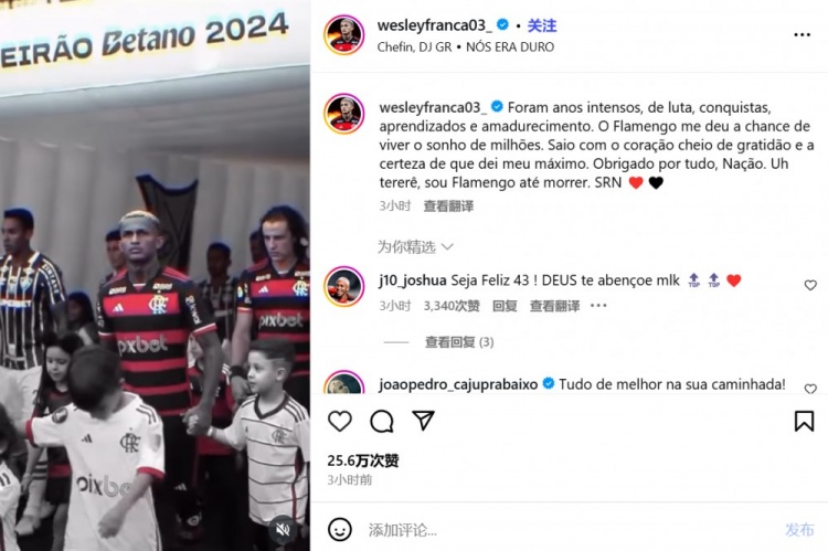 即将加盟罗马！韦斯利告别弗拉门戈：感谢让我实现了许多人的梦想