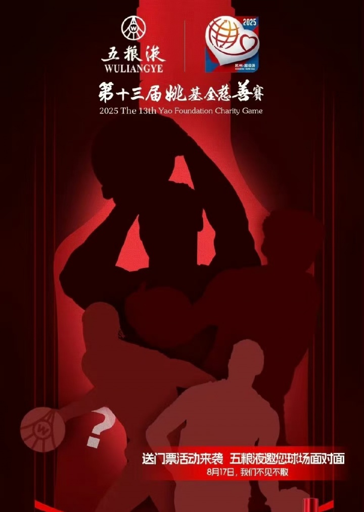 😍威少？乔治？姚基金慈善赛国际队神秘明星海报