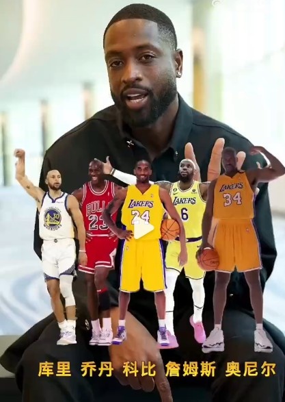 韦德排历史首发五虎：库里&乔丹&科比&詹姆斯&奥尼尔 这阵容无敌