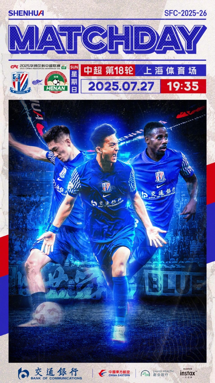 中超联赛第18轮上海申花vs河南俱乐部酒祖杜康 周日19:35打响