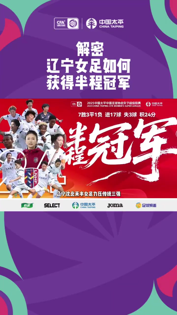 是升班马也是黑马！揭秘女超青年军崛起背后：半程冠军如何制造？