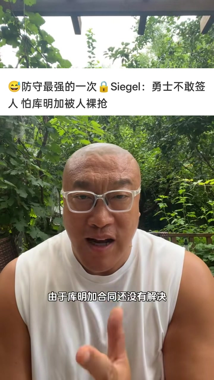 马健：勇士真够难受 霍福德&梅尔顿若失去耐心则对勇士是重大打击