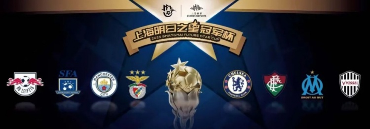 2025明日之星冠军杯首轮：本菲卡、切尔西告捷，上海队惜败曼城
