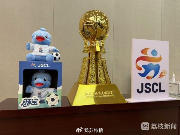 苏媒：苏超冠军将获得奖杯和金牌，前八名都将获得相应名次奖金