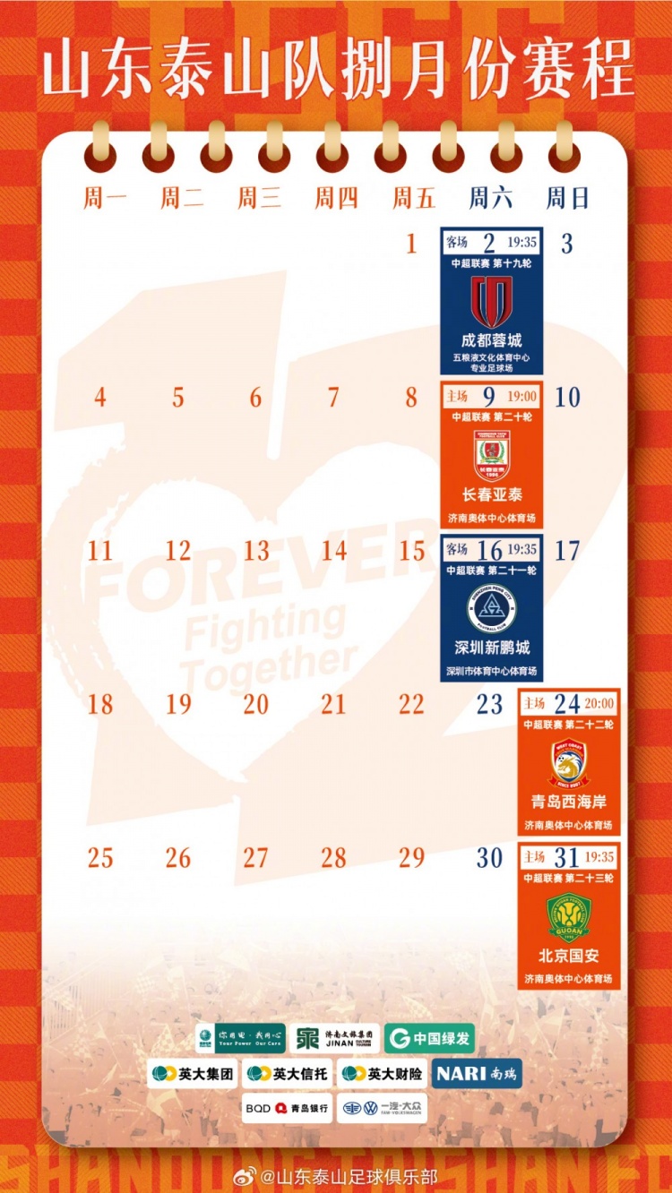 山东泰山队八月份赛历 ​​​