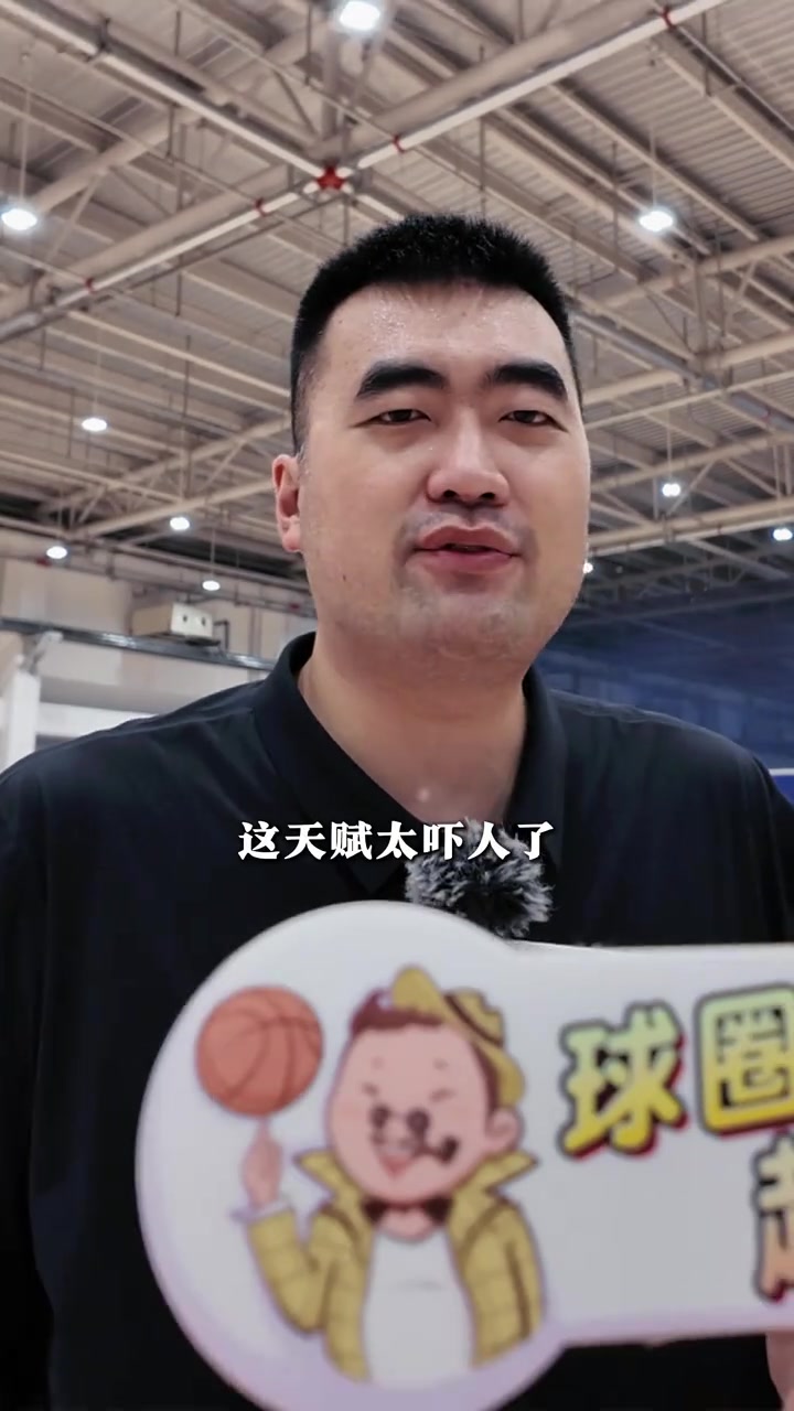 张兆旭：杨瀚森的天赋我感觉是天生的 可以适当提高对他的希望