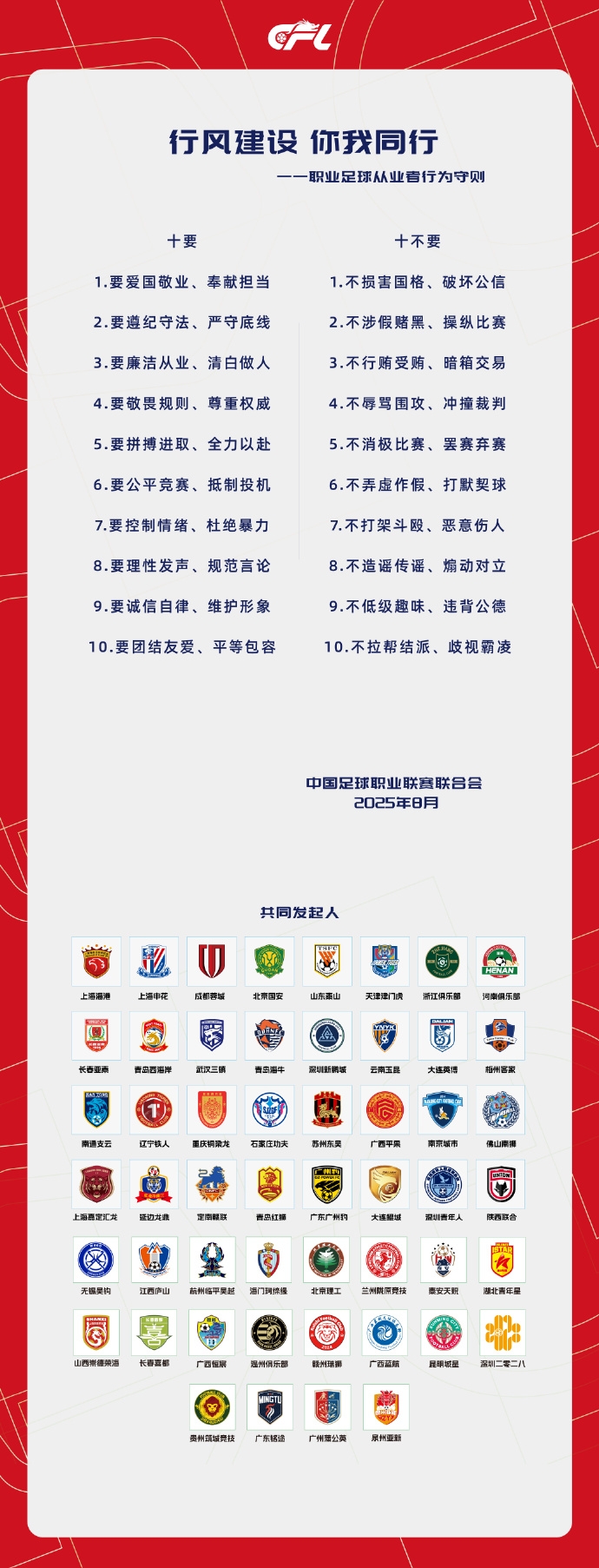 中足联联合各俱乐部发起《职业足球从业者行为守则》：十要十不要