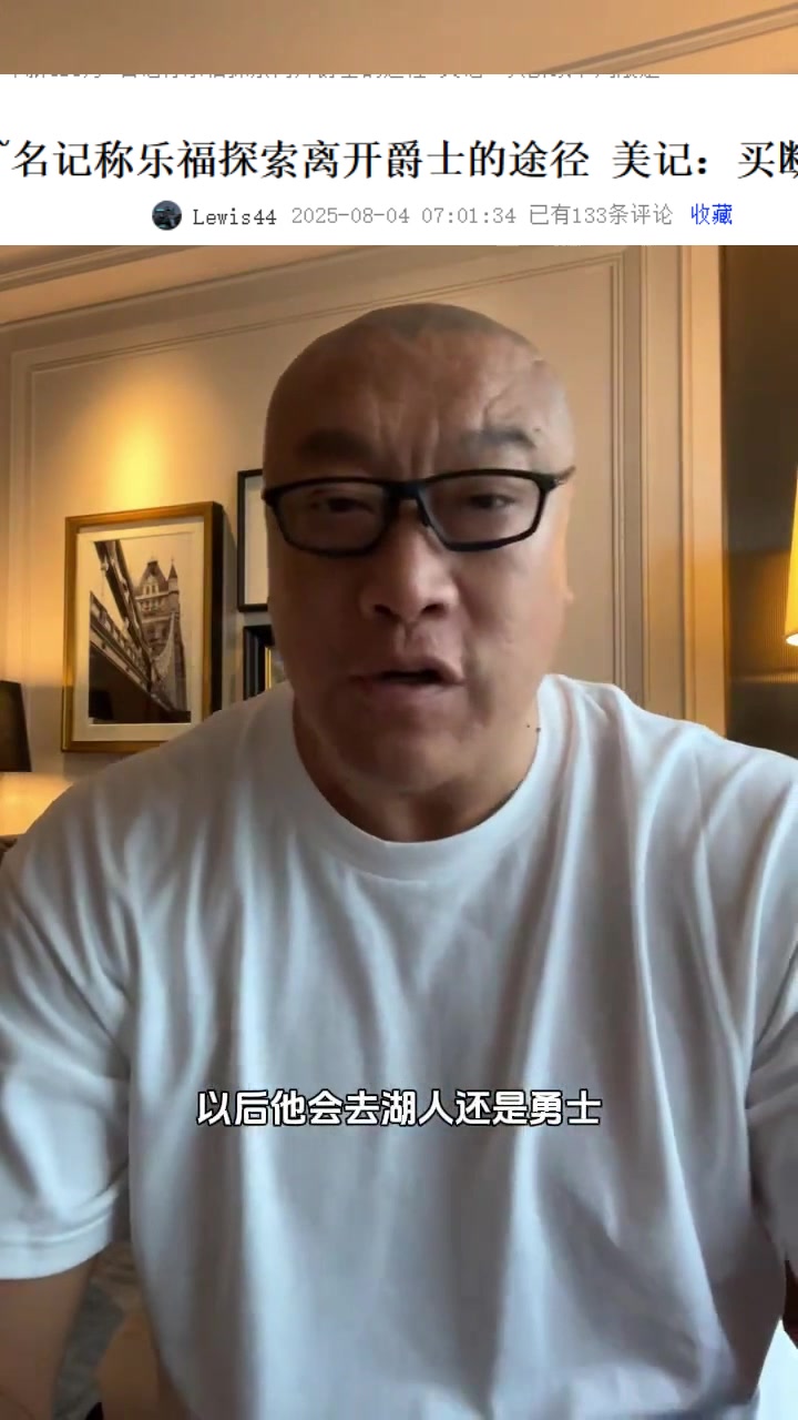 马健：乐福被裁以后很适合勇士 后者得处理库明加&否则谁都来不了