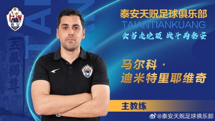 鲁媒：中乙泰安天贶换帅后7场14分，第二阶段首要目标保级