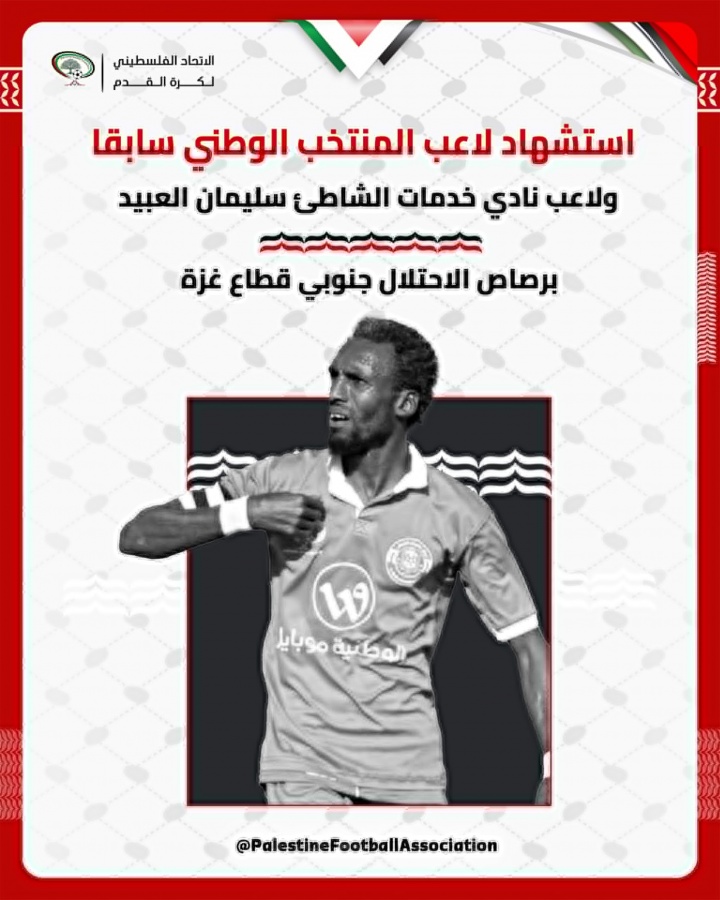 曾被誉为巴勒斯坦贝利，官方：前国脚奥贝德空袭中遇难，年仅40岁