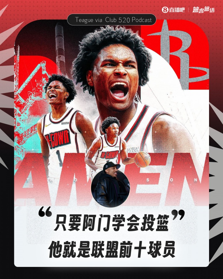 蒂格：只要阿门学会投篮 他就是联盟前十球员