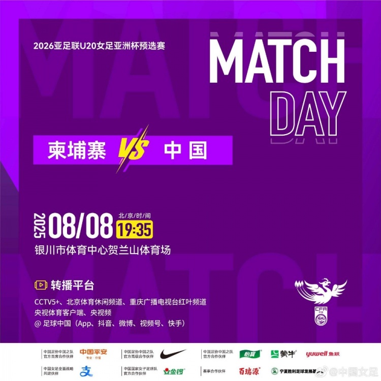 2025年8月8日U20女足亚洲杯预选赛第二轮 柬埔寨VS中国