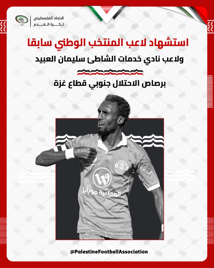 以色列袭击以来，巴勒斯坦足球界已有321人丧生，体育界662人遇难