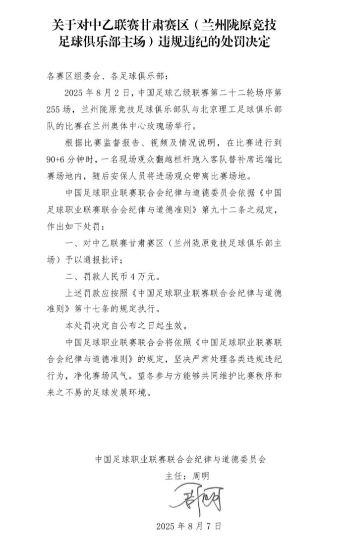 官方：现场观众翻越栏杆跑入场地，对兰州陇原竞技罚款4万元