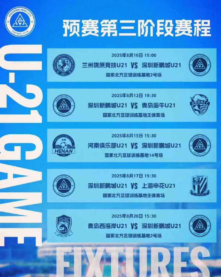 青少年精英联赛（U21组） 深圳新鹏城对阵兰州陇原竞技