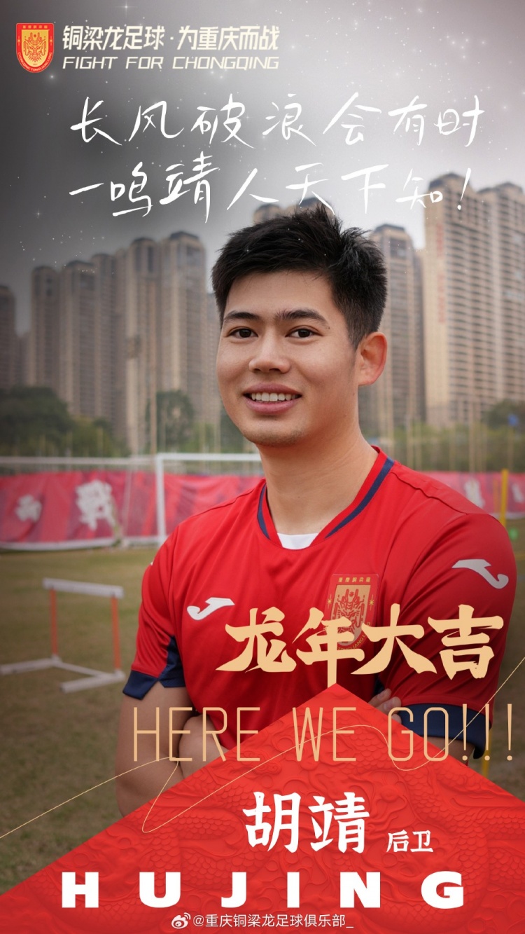 老东家的祝福！重庆铜梁龙：祝胡靖早日康复，回到球场
