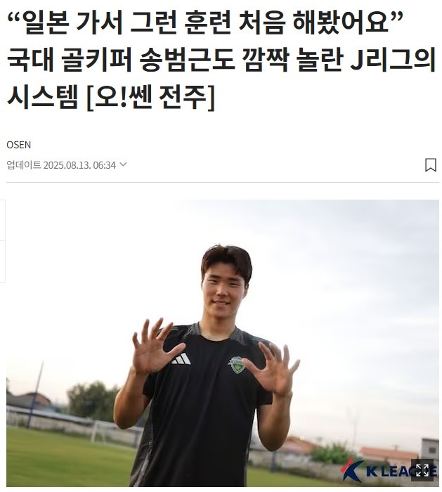 韩国国门宋范根：我也不想承认落后，但日本足球确实值得韩国学习