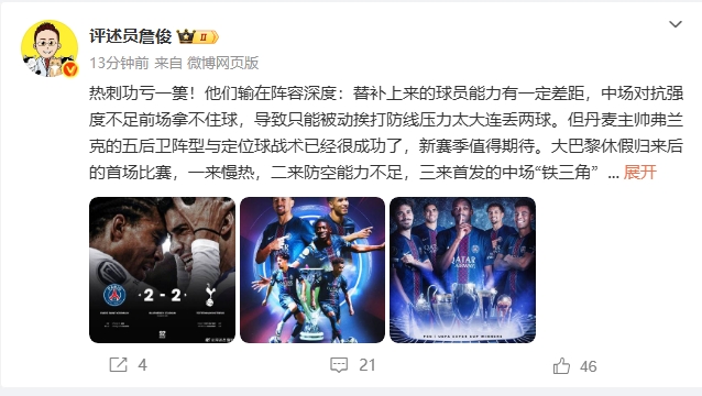 詹俊：弗兰克战术成功但热刺输在阵容深度，恩里克替补发挥作用