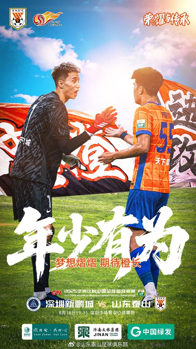 🆚深圳新鹏城VS山东泰山 ⏰2025.8.16（周六）19:35