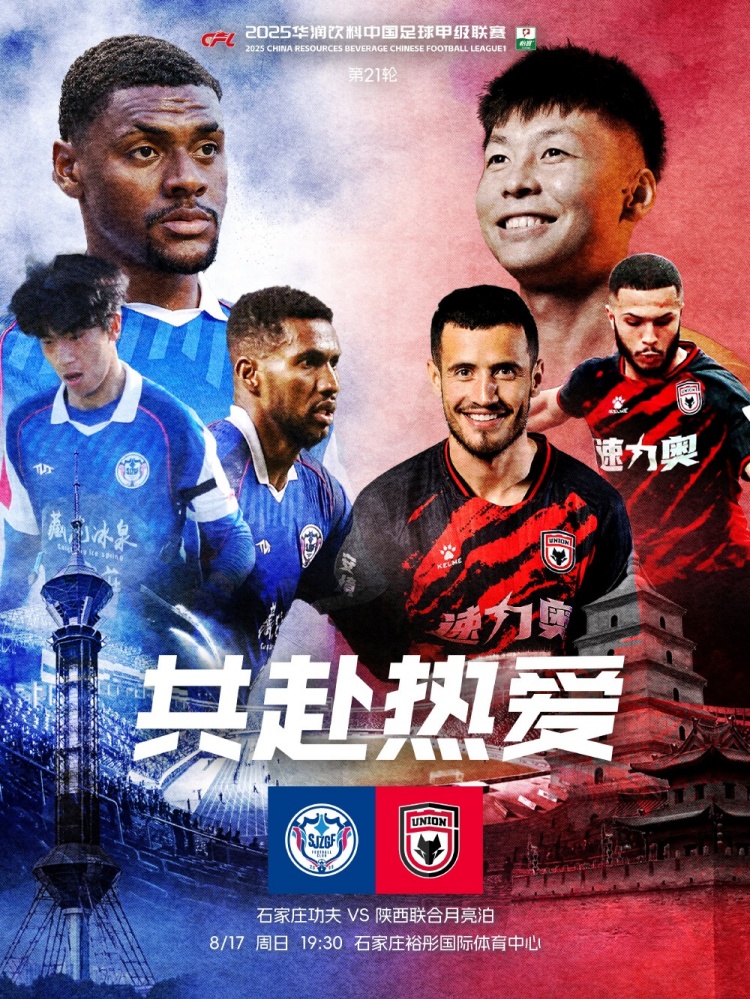 石家庄功夫🆚陕西联合月亮泊赛前海报：共赴热爱 ❤️‍🔥