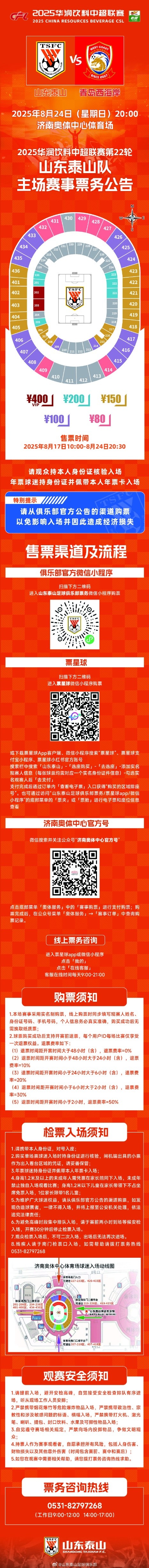 2025华润饮料中超联赛第22轮山东泰山队主场赛事票务公告