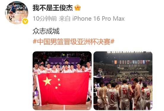 继续冲啊！王俊杰晒中国男篮的大合照：众志成城