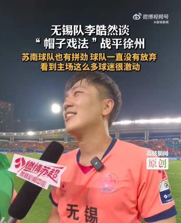 上演帽子戏法!无锡队李皓然:苏南球队也有拼劲,一直没放弃