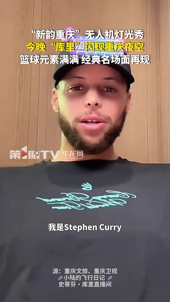 排面拉满！重庆今晚将举办无人机灯光秀 欢迎库里到来