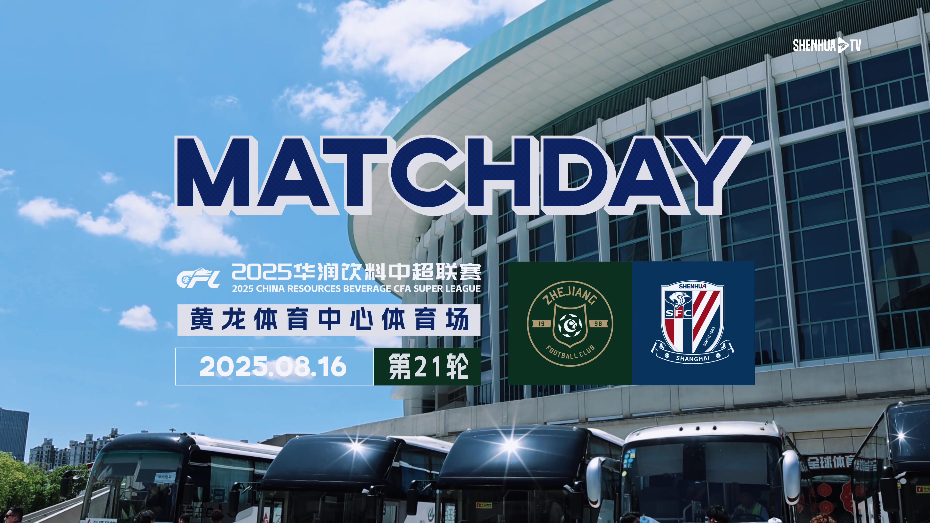 中超联赛第21轮 浙江俱乐部0-0上海申花 Match Day比赛日纪实