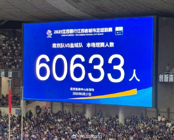 国家体育总局：苏超单场上座超6万，带动江苏多场景消费380亿元