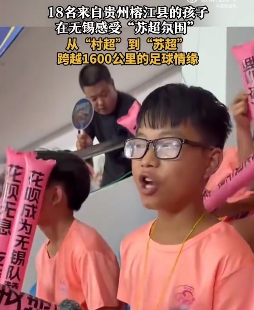 “村超”发源地孩子走出大山，18名榕江少年受邀观看苏超