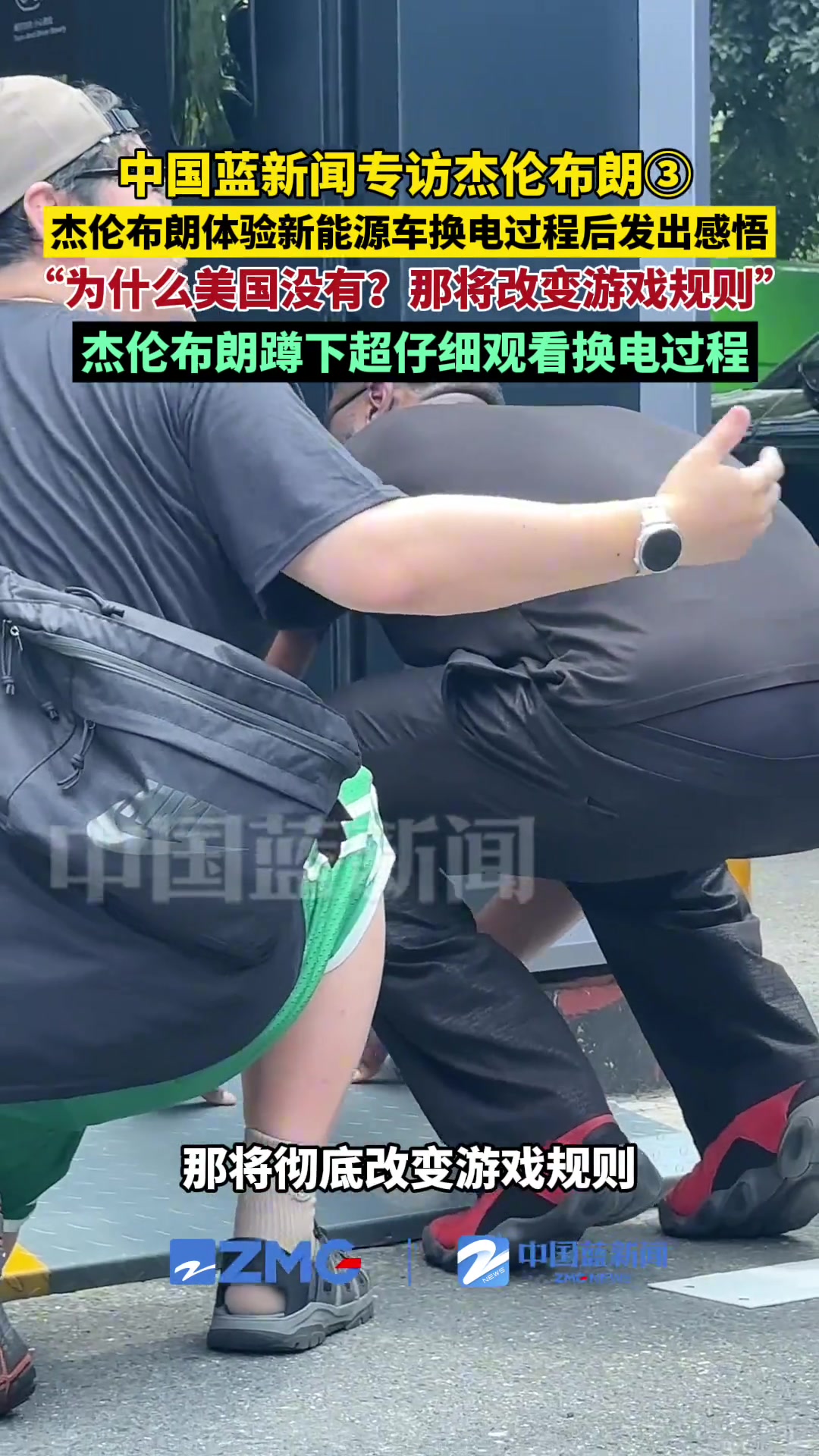 杰伦-布朗体验新能源换电站：美国为啥没有？这将改变一切！