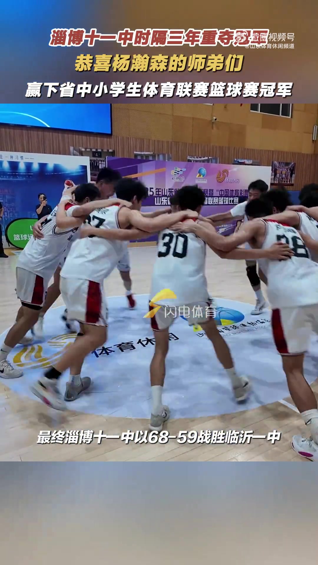 杨瀚森母校！淄博十一中时隔三年重夺山东省中小学生联赛冠军