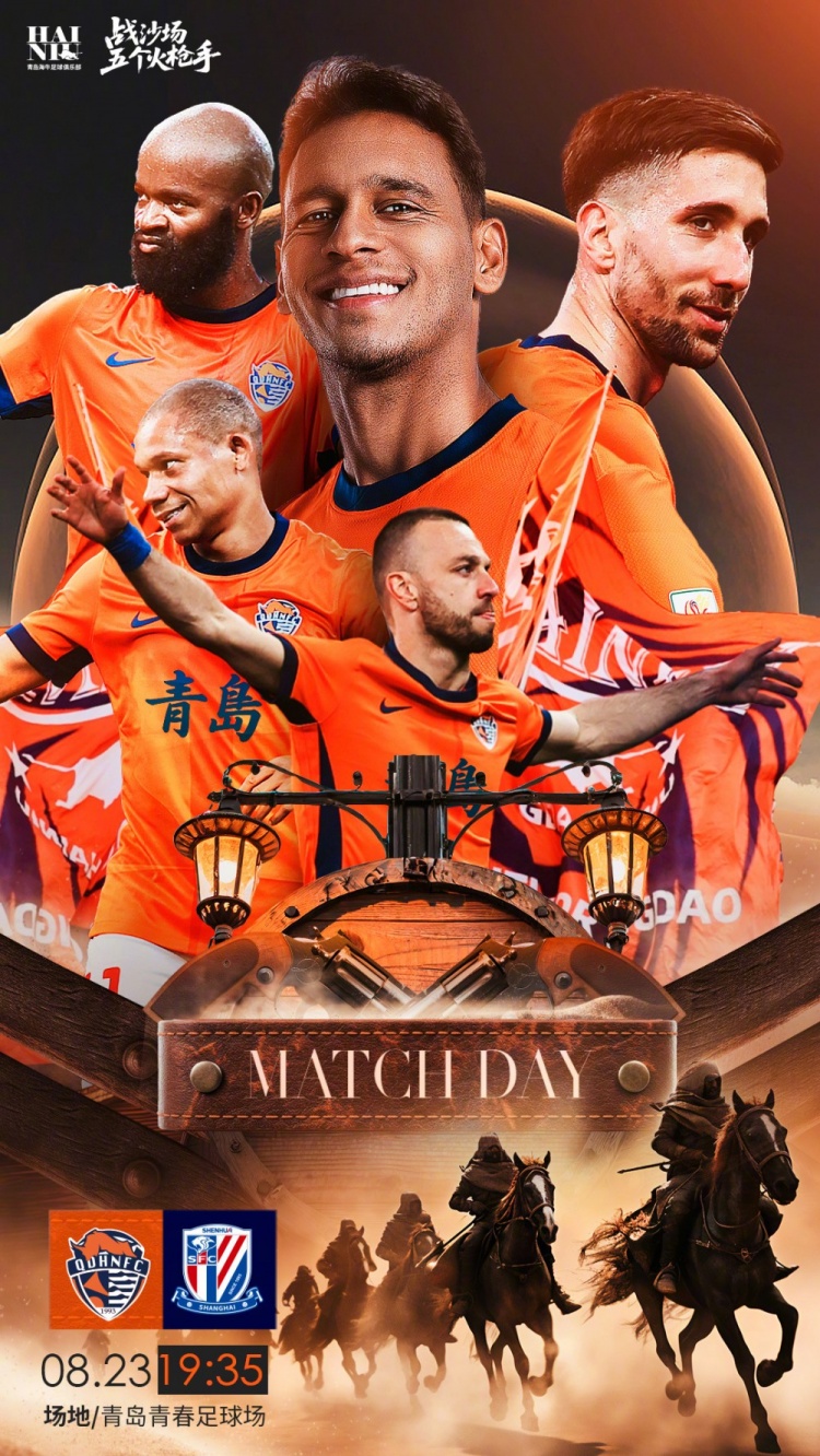 中超联赛第22轮：8月23日19:35 青岛海牛vs上海申花
