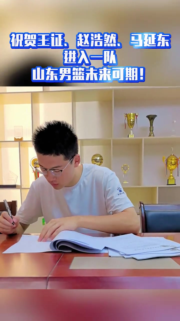 山东男篮官方：王证&赵浩然&马延东正式签约进入一队