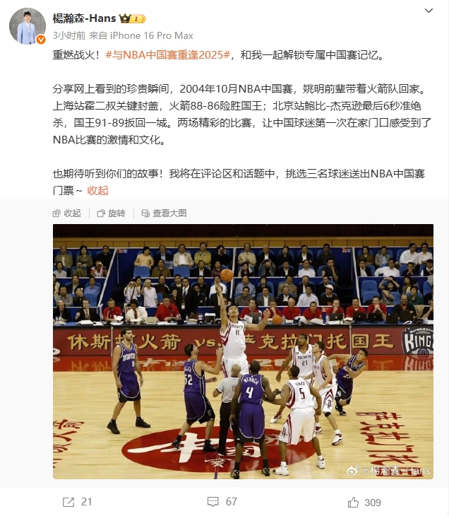 当时你还没出生！杨瀚森分享2004年NBA中国赛瞬间 发起赠票活动