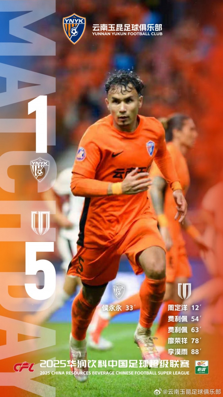2025中超联赛第22轮，主场做战的云南玉昆最终1-5不敌成都蓉城