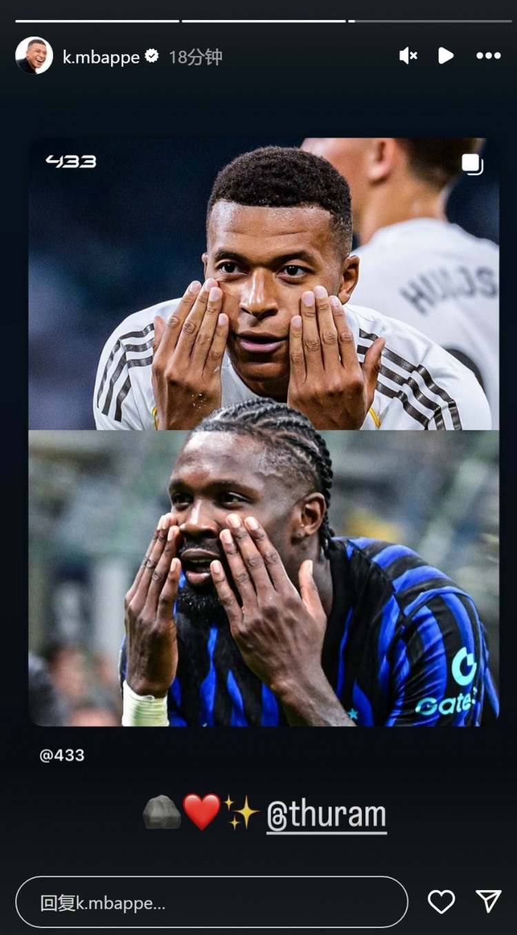 好兄弟！姆巴佩转发自己与图拉姆庆祝动作对比照，并@图拉姆